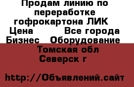 Продам линию по переработке гофрокартона ЛИК › Цена ­ 111 - Все города Бизнес » Оборудование   . Томская обл.,Северск г.